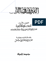 الفروق في اللغة لأبي هلال العسكري ط الرسالة PDF