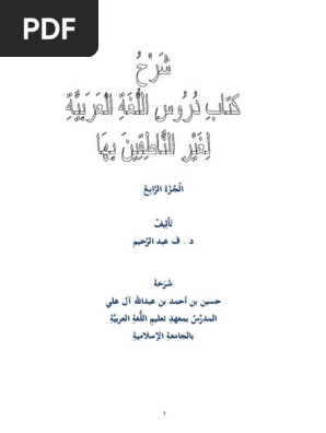 شرح كتاب دروس اللغة العربية لغير الناطقين بها ٤ Pdf