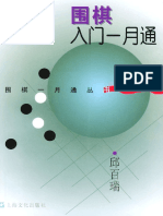 围棋入门一月通 (围棋一月通丛书) - 邱百瑞 PDF