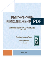 ΕΠΙΣΚΟΠΗΣΗ ΕΠΙΣΚΕΨΙΜΟΤΗΤΑΣ ΛΟΥΤΡΙΚΩΝ ΜΟΝΑΔΩΝ 2005 - 2016