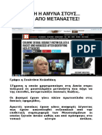 ΠΑΡΑΝΟΜΗ Η ΑΜΥΝΑ ΚΑΤΑ ΒΙΑΣΤΩΝ ΛΑΘΡΟΜΕΤΑΝΑΣΤΩΝ