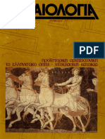 Αρχαιολογία - 002 - ΦΕΒΡΟΥΑΡΙΟΣ 1982.pdf