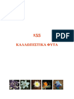 155 ΚΑΛΛΛΩΠΙΣΤΙΚΑ ΦΥΤΑ.pdf