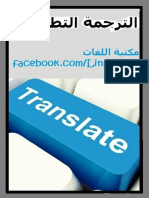 الترجمة التطبيقية - الكتاب الأول