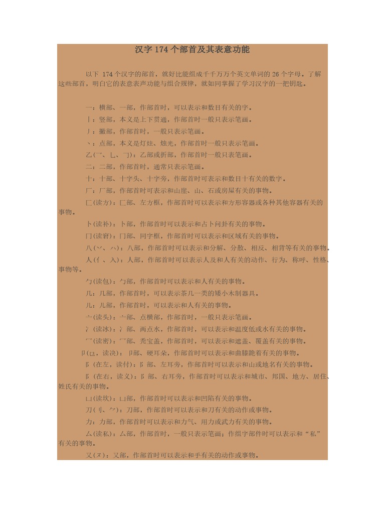 汉字174个部首及其表意功能