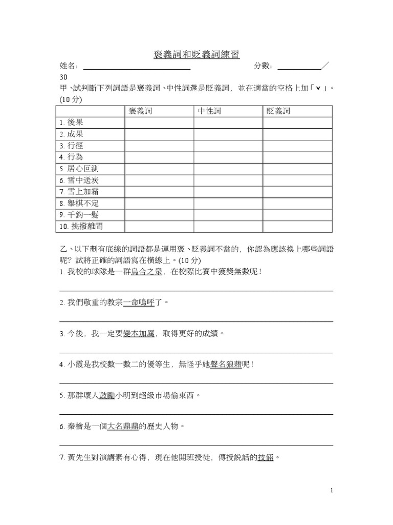 褒義詞和貶義詞 练习