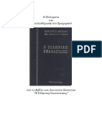 ΠΟΛΙΟΡΚΙΑ και ΑΠΕΛΕΥΘΕΡΩΣΗ ΒΡΑΧΩΡΙΟΥ από το βιβλίο του Διονυσίου Κόκκινου " Η Ελληνική Επανάστασις"