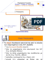 Γνωρίζω τον υπολογιστή - Υλικό Υπολογιστή