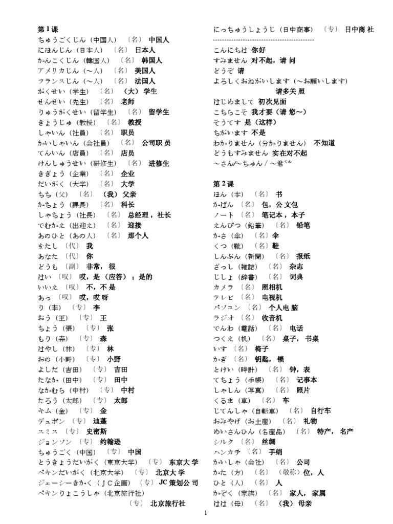 新版中日交流标准日本语 单词 初级上册 Pdf
