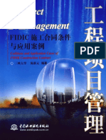 工程项目管理 FIDIC施工合同条件与应用案例 高清 电子书 下载 PDF (陈新元编著) (中国水利水电出版社) (2009.12) (239页) Sample