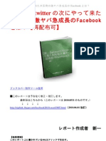 【新一】twitterの次にやって来た米国発の 激ヤバ急成長のFacebookとは？