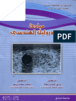هيددروليك - 1 - مبادئ الهيدروليك الهندسي