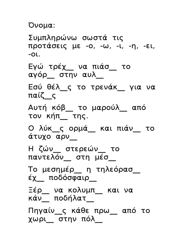 ασκησεις -ο -ω -ι -η -οι -ειασκησεις -ο -ω -ι -η -οι -ει