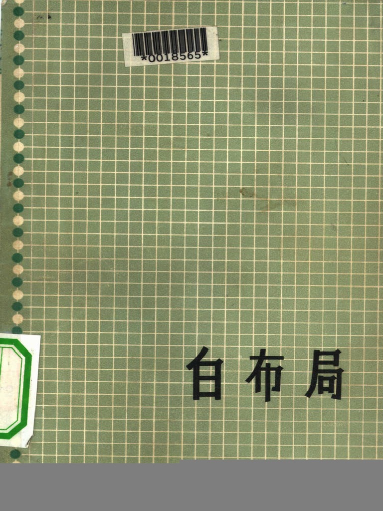 希少 圍棋定石要領（上集）吳清源著 1951年1月出版 正中書局 碁石決定の要点 吴清源围棋全集第1卷白布局) 吴清源扫描版| PDF