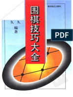 (围棋技巧大全) 江铸久 江鸣久 扫描版 PDF