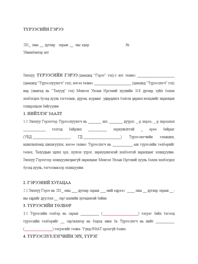ТҮРЭЭСИЙН ГЭРЭЭ