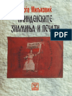 Илинденските знамиња и печати - Ѓорѓе Миљковиќ (2003)