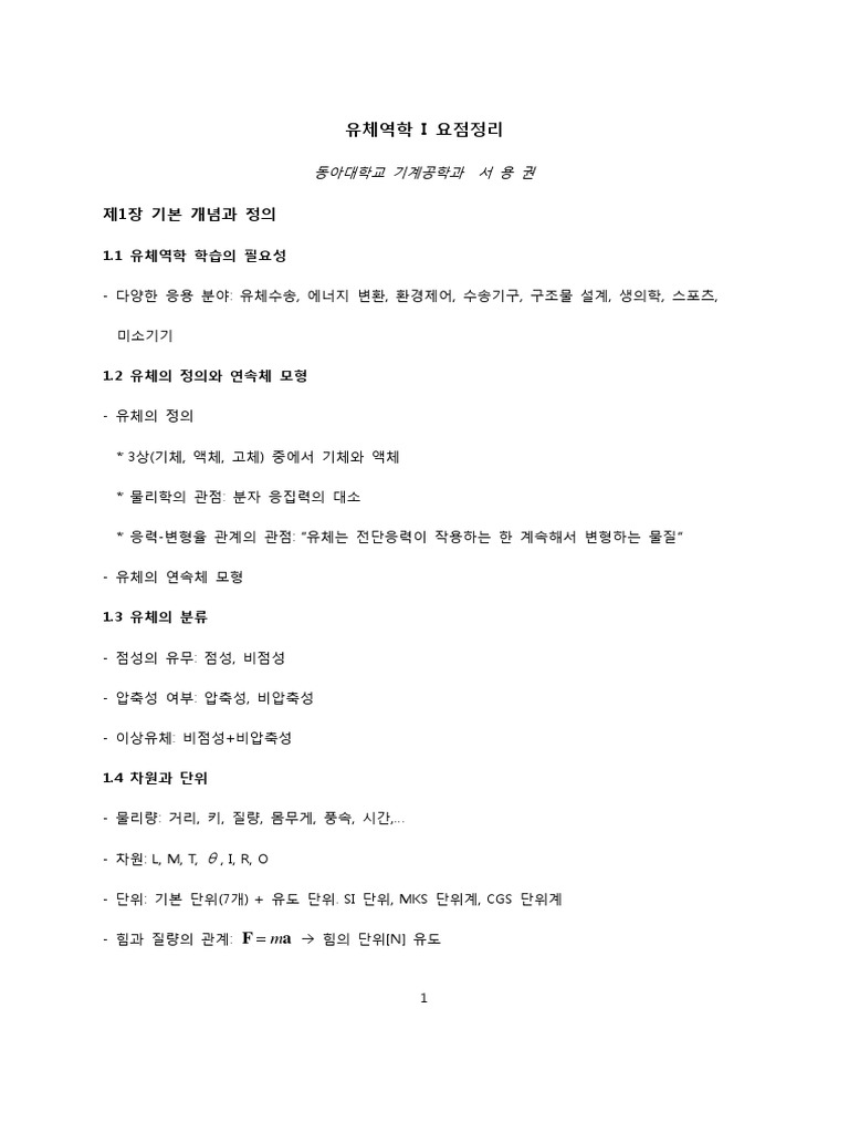 유체역학 I 요점정리 Pdf | Pdf
