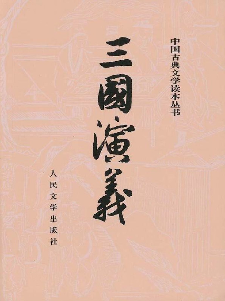 三国演义) 罗贯中文字版| PDF