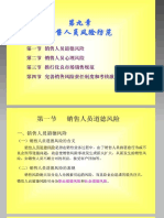 中国销售管理专业 销售风险管理 第九章 销售人员风险防范 PDF