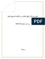 النص الكامل لتقرير الأمر الوقتي الصادر من المحكمة الدستورية بخصوص تيران وصنافير.