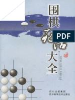 2006 - 围棋死活大全 (修订本) PDF