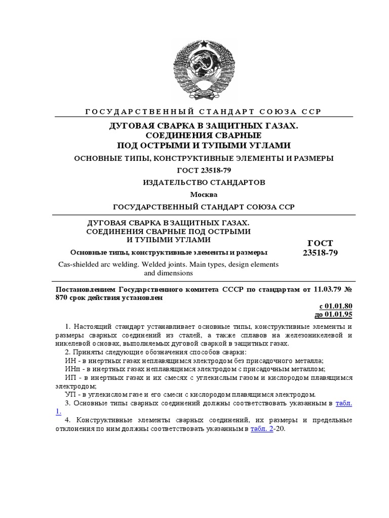 ГОСТ 23518-79 - Дуговая Сварка В Защитном Газе. Соединения Сварные.