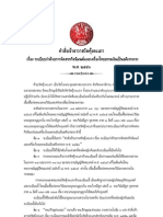 คำสั่งเจ้าอาวาสวัดคุ้งตะเภา เรื่อง ระเบียบว่าด้วยการจัดสรรกิจนิมนต์และเครื่องไทยธรรมอันเป็นอดิเรกลาภ พ.ศ. ๒๕๕๓