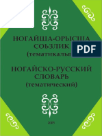 Атуов Р.К. (Сост.) - Ногайско-русский Словарь (Тематический) - 2005