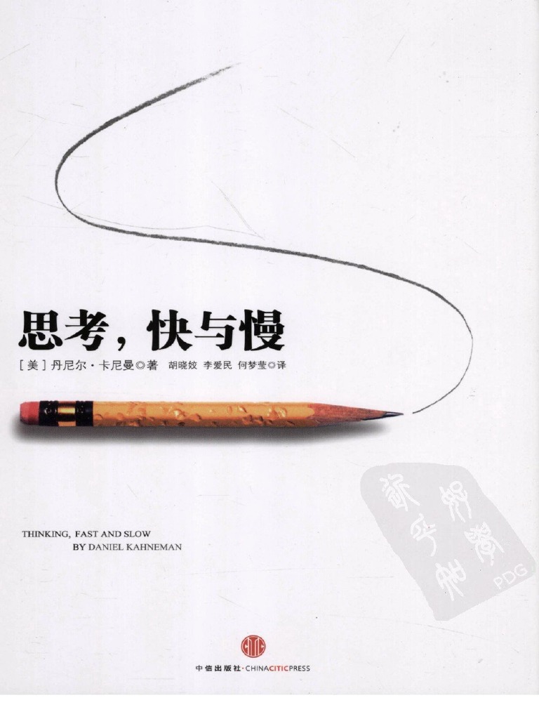 思考，快与慢中文版PDF | PDF