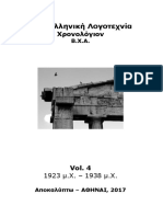 ΝΕΑ ΕΛΛΗΝΙΚΗ ΛΟΓΟΤΕΧΝΙΑ - ΧΡΟΝΟΛΟΓΙΟΝ ΒΧΑ Vol 4 (1923-1938)