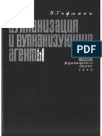 Вулканизация и Вулканизующие Агенты (В.Гофманн), 1968