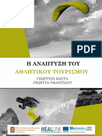 Ανάπτυξη Αθλητικού Τουρισμού E-book