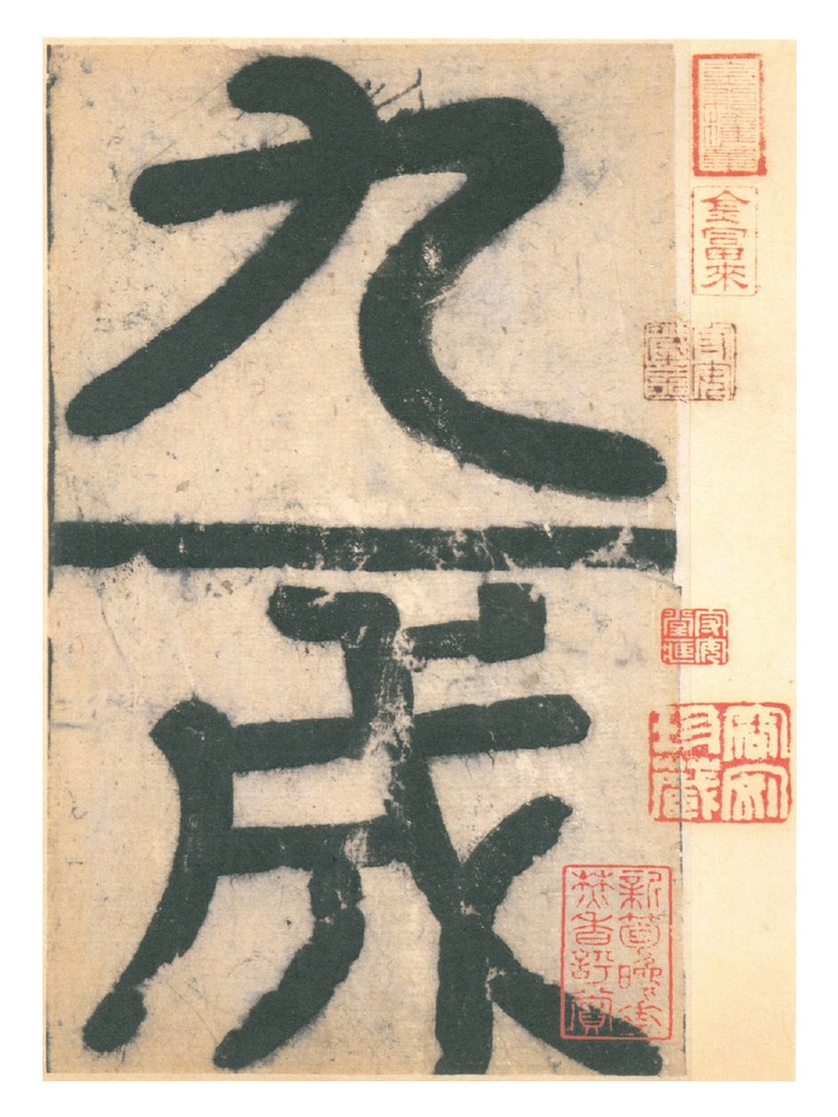 歐陽詢九成宮醴泉銘》高清彩版| PDF