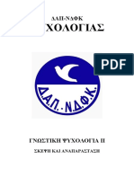 ΓΝΩΣΤΙΚΗ ΨΥΧΟΛΟΓΙΑ ΙΙ- ΣΚΕΨΗ