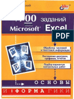 1700 Заданий По Microsoft Excel