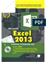 Excel 2013. Полное Руководство