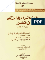 أبو الحسن الحرالي المراكشي آثاره ومنهجه في التفسير PDF