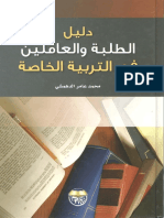 دليل الطلبة والعاملين في التربية الخاصة محمد عامر الدهمشى PDF