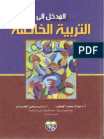 المدخل إلى التربية الخاصة أ.د جمال الخطيب ، أ.د منى الحديدى. الطبعه الثانيه2012