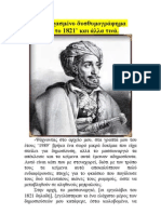 Ένα ξεχασμένο δυσθυμογράφημα για το 1821 και άλλα τινά