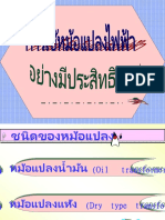 การใช้หม้อแปลงอย่างมีประสิทธิภาพ