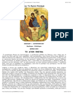 Το Άγιον Πνεύμα - Νικόλαος Σωτηρόπουλος PDF