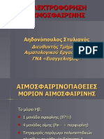 ΗΛΕΚΤΡΟΦΟΡΗΣΗ ΑΙΜΟΣΦΑΙΡΙΝΗΣ - Αηδινόπουλος
