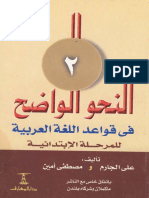 حمل كتاب النحو الواضح في قواعد اللغة العربية للمرحلة الإبتدائية ج2.pdf