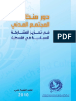 The Role of Civil Society Organizations in Promoting Political Participation in Palestine - Arabic