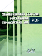 Химический состав Российских продуктов питания PDF