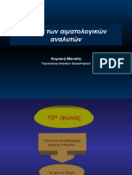 Αρχές των αιματολογικών αναλυτών - Μανιάτη