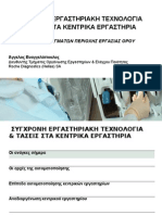 Σύγχρονη εργαστηριακή τεχνολογία και τάσεις - Ευαγγελόπουλος