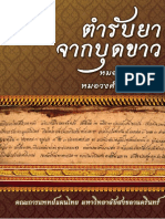 หนังสือบุด ตำรายา ตำรับยา เขื่อนรัชชประภา สุราษฏร์ธานี